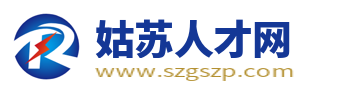 姑苏人才网_苏州姑苏区人才市场招聘信息
