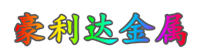 昆山模具钢材料零切/批发_主营抚顺/东特/天工/湖北Cr12MoV锻打板,SKD11圆棒,DC53硬料,H13钢板,SKD61圆钢,P20光板,718H板材,4Cr13H毛料,S136H精板,NAK80棒材,M2淬火料/SKH-9高速钢|苏州豪利达金属材料有限公司