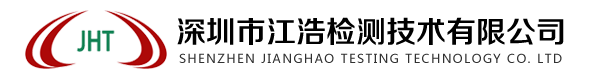 深圳市江浩检测技术有限公司