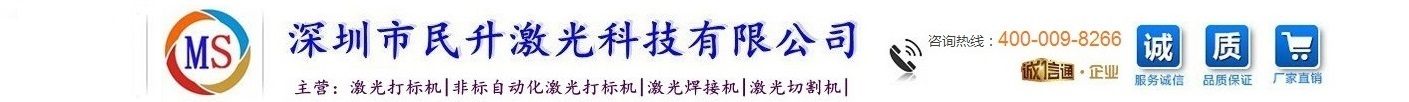 激光打标机|光纤激光打标机|紫外激光打标机|   -深圳民升激光