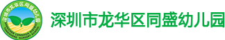 同盛幼儿园_双语幼儿园_幼儿园招生-深圳市龙华区同盛幼儿园