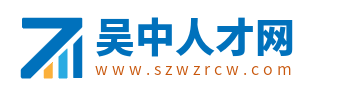吴中人才网_苏州吴中区人才市场招聘_吴中求职找工作