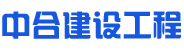 深圳市中合建设工程有限公司