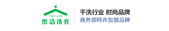 泰洁干洗店加盟-整店加盟方案定制-开店更省心省钱