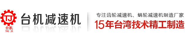 硬齿面减速机,螺旋锥齿轮减速机,同轴斜齿轮减速机,平行轴齿轮减速机,蜗轮蜗杆减速机生产厂家-东莞市台机减速机有限公司