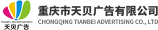 重庆车身广告厂家_重庆车身广告设计制作_重庆车身广告定制-重庆天贝广告有限公司