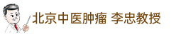 北京东直门中医肿瘤李忠教授权威专家-中医治疗癌症效果_抗癌方法案例_肿瘤复发预防延长生命_治疗肿瘤的中药_李忠大夫出诊医院预约挂号咨询平台