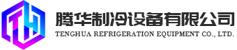 中央空调-格力中央空调-家庭商用厂房别墅中央空调-广州市腾华制冷设备有限公司