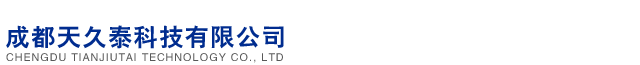 成都天久泰科技有限公司