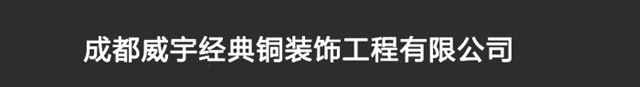 成都威宇经典铜装饰工程有限公司