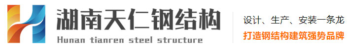 湖南钢结构_长沙钢结构_湘潭钢结构_株洲钢结构-湖南天仁钢结构有限公司