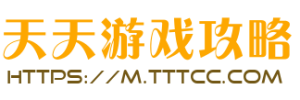天天游戏攻略-心得秘籍-视频解说-流程-技巧-游戏攻略大全