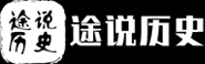历史故事_历史人物_历史文化-途说历史网