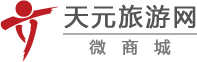 天元旅游微商城，您身边值得信赖的旅游顾问