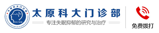 太原失眠治疗  太原抑郁治疗 太原科大门诊部