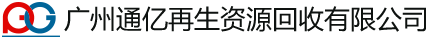广州废品网_广州废品回收_广州废品回收公司_广州废品收购-通亿再生资源回收有限公司