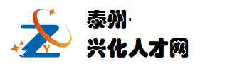 兴化人才招聘网_兴化市最新找工作信息
