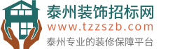 泰州装饰招标网(泰州装饰网)官网首页 - 泰州装修公司排名,泰州专业的装修保障平台