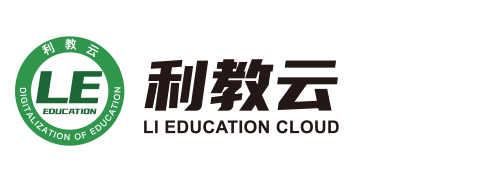 利教云-教育数字化平台-广州市威士丹利智能科技有限公司