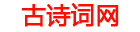 尧剑网络_古诗词网_古诗百科_诗句百科_古词百科