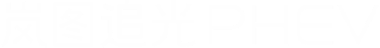 岚图汽车官方网站