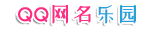 QQ网名乐园 - 分享个性、好听的网名大全