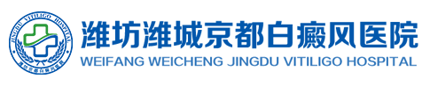 潍坊京研皮肤病医院（原：潍坊京都白癜风医院）是潍坊市卫生局批准设立的一家以：白癜风、皮肤护理为核心的综合性皮肤病医院，经过10余年发展，潍坊京研皮肤病医院已经成为潍坊、青岛、烟台、日照等山东半岛地区白癜风患者治疗白癜风的首选医院。