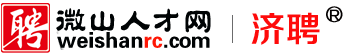 微山人才网_微山招聘网_微山人才市场最新招聘信息_济聘微山