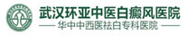 武汉白癜风医院_武汉白癜风医院哪家好_武汉环亚白癜风医院