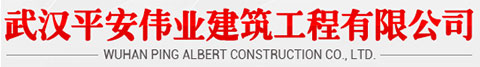 武汉平安伟业建筑工程有限公司