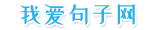 句子大全_朋友圈文案_我爱句子网