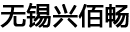 无锡监控设备_无锡IT外包_无锡门禁系统-无锡兴佰畅系统工程技术有限公司