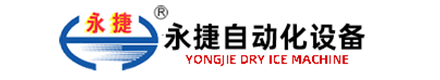 干冰机,干冰设备,干冰清洗机尽在无锡市永捷自动化设备有限公司--专业品质 卓越服务