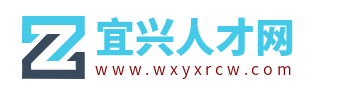 宜兴人才网_宜兴市人才招聘网_宜兴本地求职找工作信息【官网】