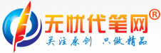 无忧代笔网手机版