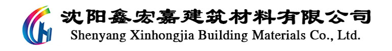 沈阳鑫宏嘉建筑材料有限公司