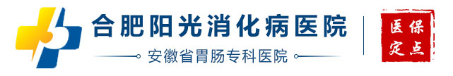 合肥阳光消化病医院