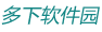 多下软件园-软件下载网_手机APP_单机游戏_手游免费下载站