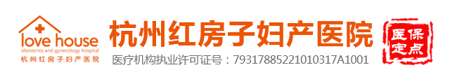 杭州红房子妇产医院