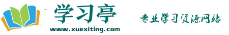 学习亭-中小学学习资源网站-小学作文-周记-日记-好词好句