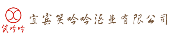 宜宾笑吟吟酒业有限公司