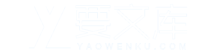 要文库手机站 - 身边的知识小帮手，专注做最新的学习参考资料！