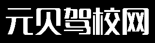 驾考2024科目一_驾考2024科目四_云贝驾校网
