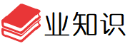 业知识 - 你想知道的百科知识都在这儿！