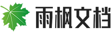 雨枫文档网 - 提供专业文案范例，模板文档资料下载