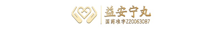 益安宁-养心好药益安宁丸-益安宁丸【官方正品唯一网站】