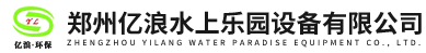 水上乐园设备,室内水上乐园设备,水上游乐设备,人工造浪设备,温泉水处理设备,真空造浪设备-郑州亿浪水上乐园设备有限公司