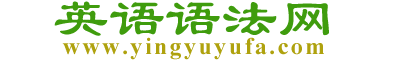 英语语法网_英语语法大全