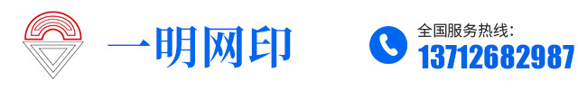 东莞市一明网印设备有限公司