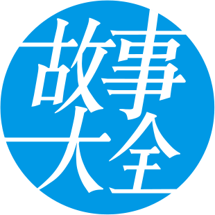 故事大全_儿童故事_小故事_云飞故事网